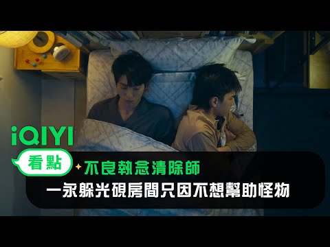 《不良執念清除師》EP8看點：一永躲在光硯房間 只因不想幫助怪物？！ | 愛奇藝