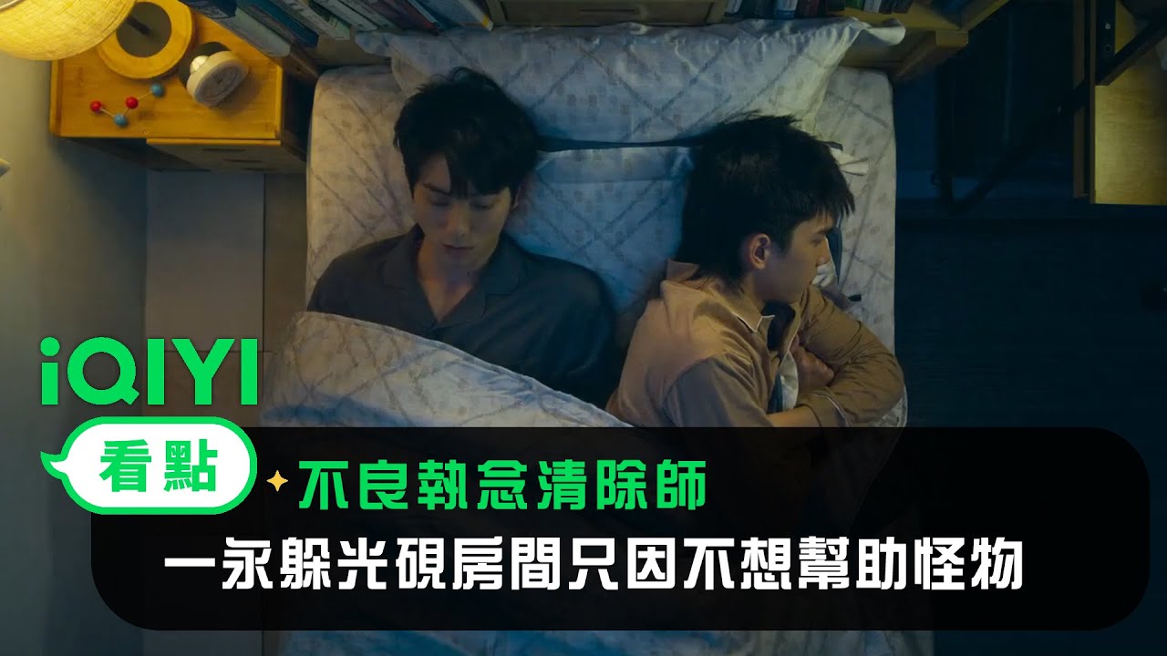《不良執念清除師》EP8看點：一永躲在光硯房間 只因不想幫助怪物？！ | 愛奇藝