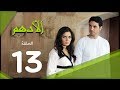 مسلسل الادهم الحلقة | 13 | El Adham series