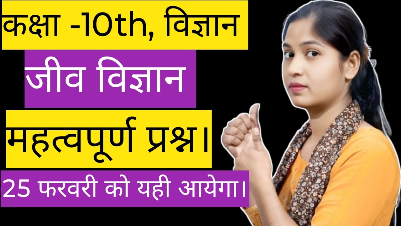 कक्षा -10th, विज्ञान, जीव विज्ञान के महत्वपूर्ण प्रश्न। पेपर में यही आयेगा। बोर्ड एग्जाम 2026। 