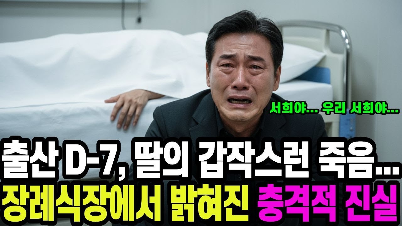 곧 출산 예정이던 하나뿐인 딸의 장례식 그 날, 부모는 진실 앞에 무너졌습니다