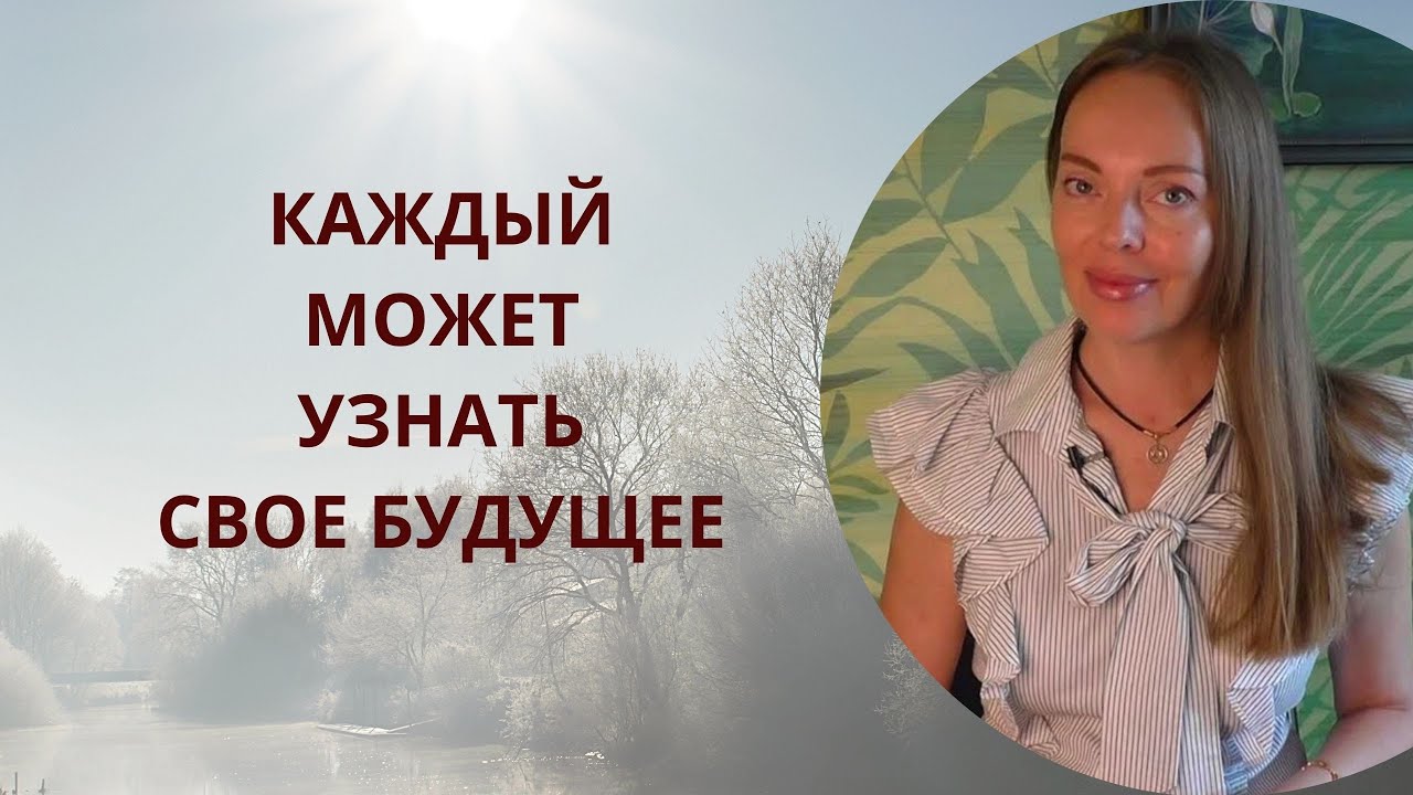 ⁣Каждый может узнать свое будущее