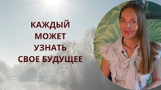 Каждый Может Узнать Свое Будущее