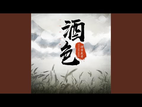 在 YouTube 上观看 酒色 (DJ名龙版) 在 YouTube 上观看 酒色 (DJ名龙版)