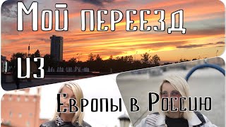 Как я переехала из Европы в Россию на ПМЖ