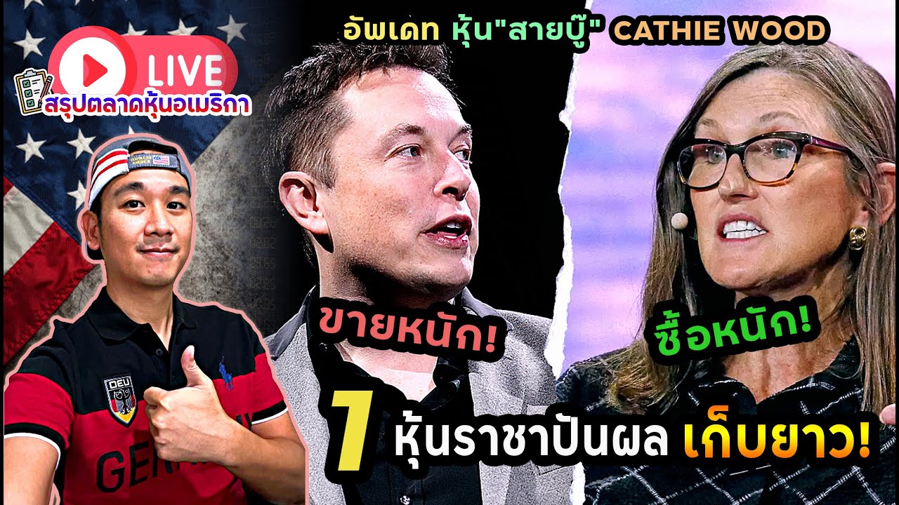 1 หุ้นราชาปันผล เก็บยาวๆ | อัพเดทพอร์ตสายบู๊ Cathie Wood | ไอเดียเก็บหุ้นปันผลตัวไหนดี?