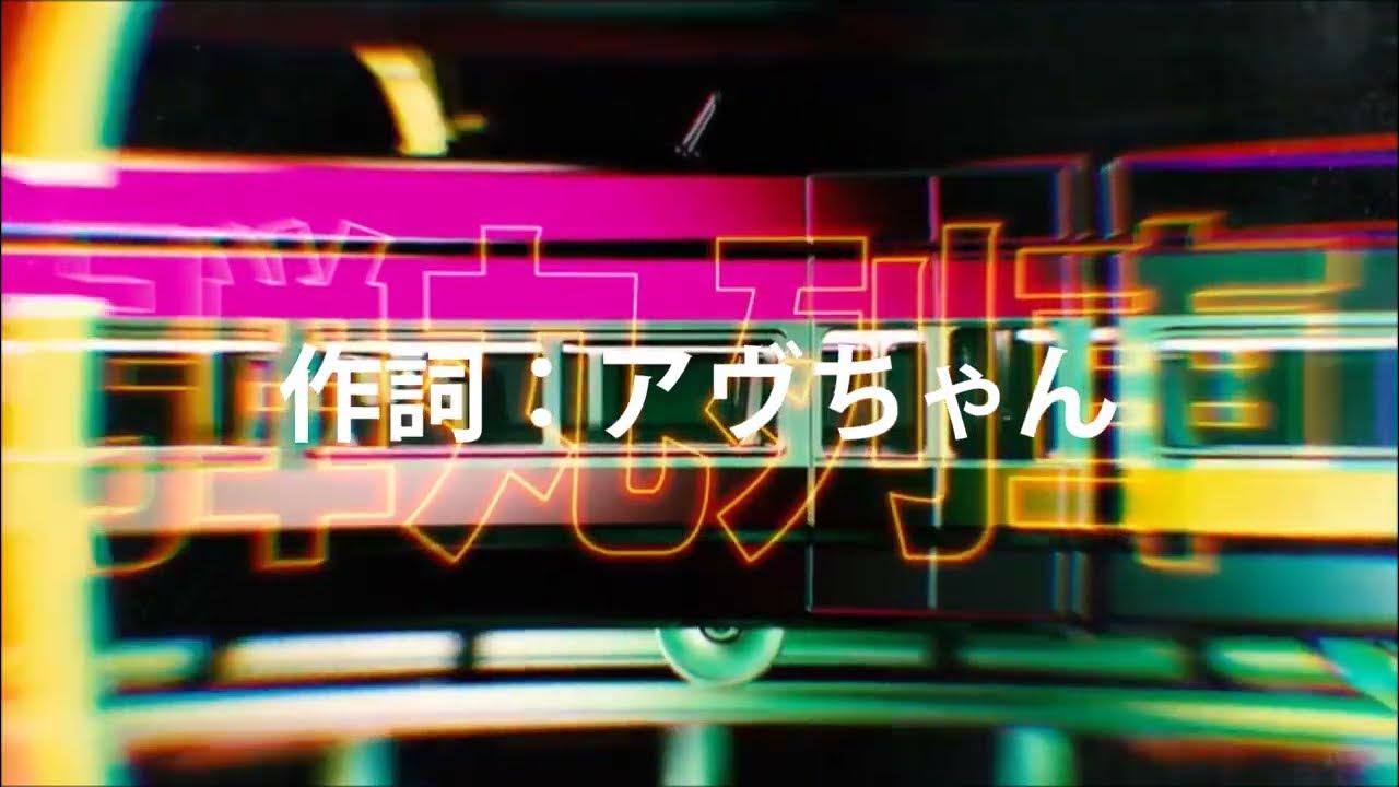 Avu-Chan - Stayin' Alive 歌詞 Japanese Lyrics (Bullet Train Full Ver.) 弾丸列車 Avu-Chan - Stayin' Alive 歌詞 Japanese Lyrics (Bullet Train Full Ver.) 弾丸列車