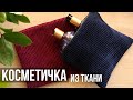 Косметичка своими руками из ткани | Шьем косметичку