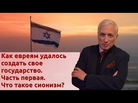 Как евреям удалось создать свое государство. Часть первая. Что такое сионизм?
