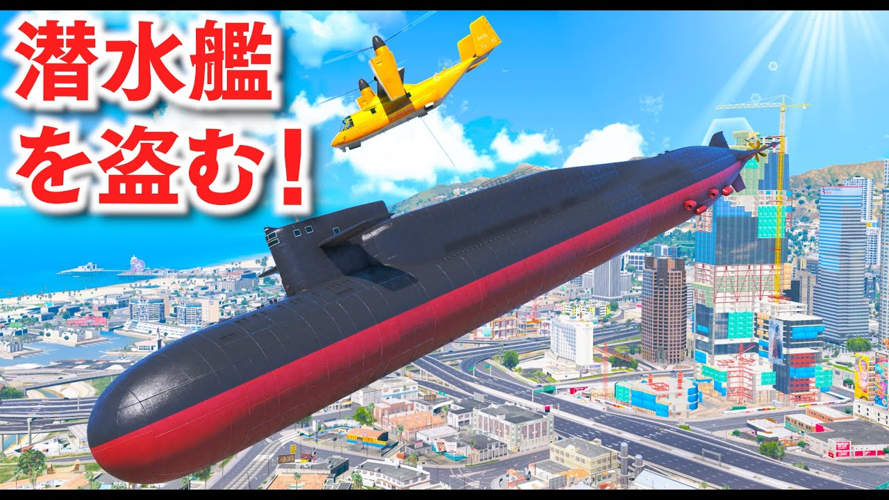 GTA5】潜水艦を盗むトレバー！世界初の潜水艦を空中輸送する！10