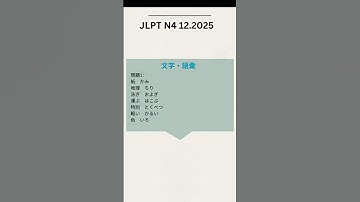JLPT N4 Exam 2025 | Correct Answers & Full Solution 🔥🇯🇵  #jlpt #jlptn4 #jlpt2025 #shorts