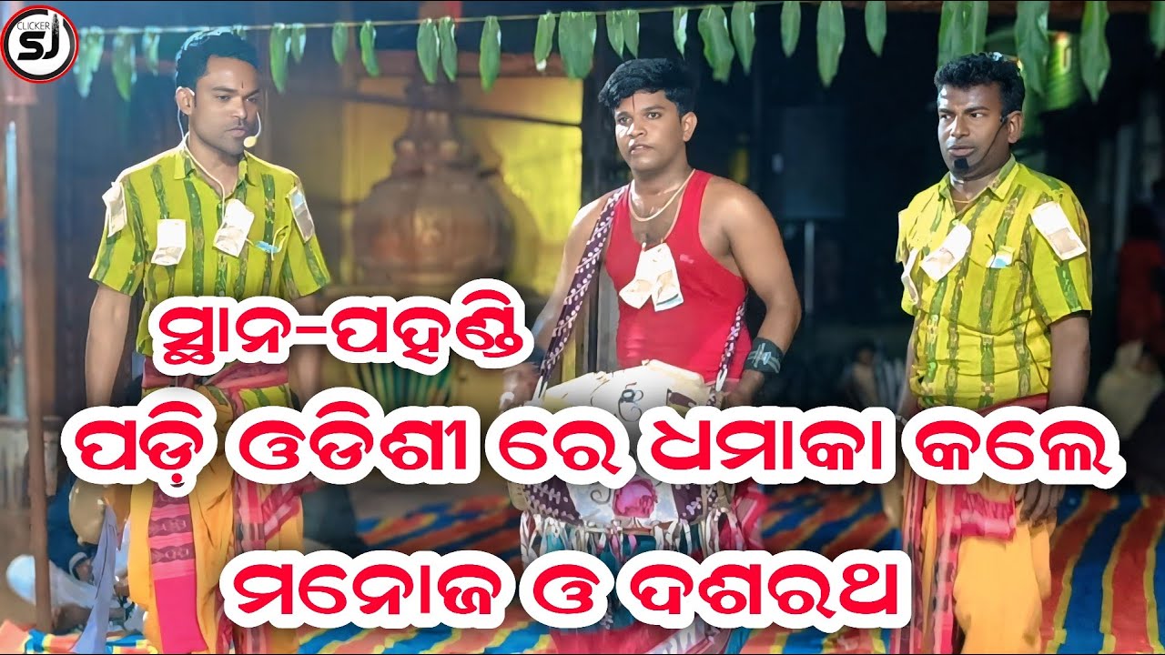 Karamsani ll ପହଣ୍ଡି ରେ ପଡ଼ି ଓଡ଼ିଶୀ ରେ ଦର୍ଶକ ଙ୍କୁ ମନମୁଗ୍ଧ କଲେ ll ମନୋଜ ଓ ଦଶରଥ ତେତେଲଖୁଣ୍ଟି l @clickersj