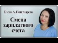 Смена зарплатного лицевого счета - Елена А. Пономарева
