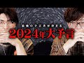 2024年の大予言。最強予言者が語る1年がヤバすぎる...【 都市伝説 予言 】