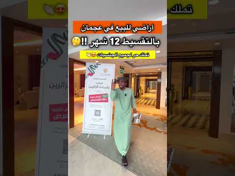 أراضي سكنية بالتقسيط في إمارة عجمان التملك حر لجميع الجنسيات معفاة من الرسوم الراسخون للعقارات