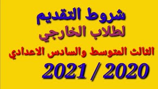 عاجل وردنا الانشرؤط تقديم لطلاب الخارجي الثالث المتوسط? وسادس الاعدادي2021/2022