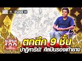 เอก ตกตึก 9 ชั้น ปาฏิหาริย์! ศิลปินรองเท้ายาง | SUPER100