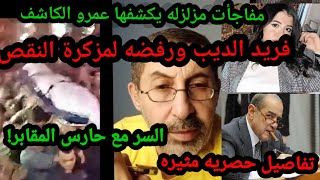 عمرو الكاشف/اللي شوفتوه مش نيره!!دي مخده!! السر مع حارس المقابر! فيديو قبل الحادثه بدقائق يكشف اللغز