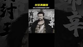 紂王是歷史上一個謎團,他到底長得什么樣?古跡和文獻留下的印象,答案已經浮出水面! #歷史 #歷史故事 #中國歷史 #中國 #黃埔軍校
