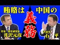 【井沢元彦】賄賂は中国の伝統文化【ゲスト:石平さん】