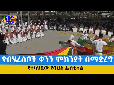 ቪዲዮ: የብሔር እና የባህል ፌስቲቫሎች በሎስ አንጀለስ