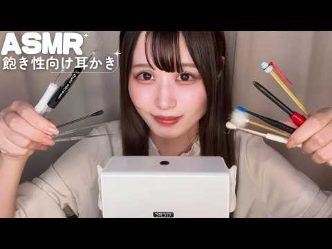 【ASMR】飽き性・ドパガキ向け耳かき/いろんな道具で次々変わる耳かき