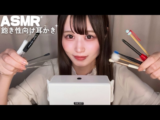 【ASMR】飽き性・ドパガキ向け耳かき/いろんな道具で次々変わる耳かき