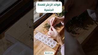 فوائد الزعتر للصحة الجنسية