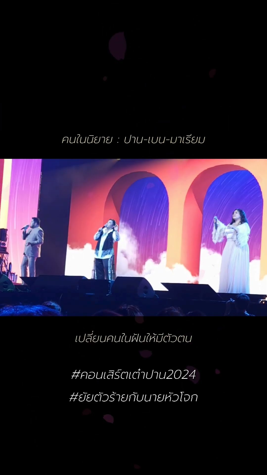 คนในนิยาย - ปาน เบน มาเรียม  #ยัยตัวร้ายกับนายหัวโจก #วาไรตี้ซีรีส์คอนเสิร์ต #โตมากับอาร์เอส