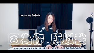 因為你 所以我 (鋼琴彈唱伴奏樂譜) - 五月天