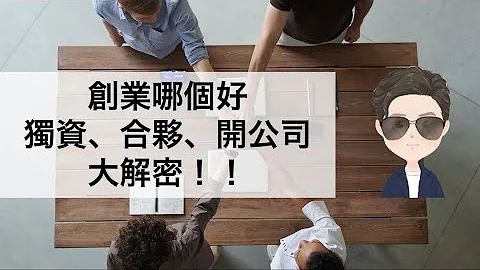 【创业哪个好？？？独资、合伙以及开公司大解密！！】保镳律师出勤中 - 天天要闻