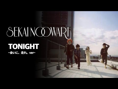 한글자막 SEKAI NO OWARI TONIGHT 会いに 走れ Ver
