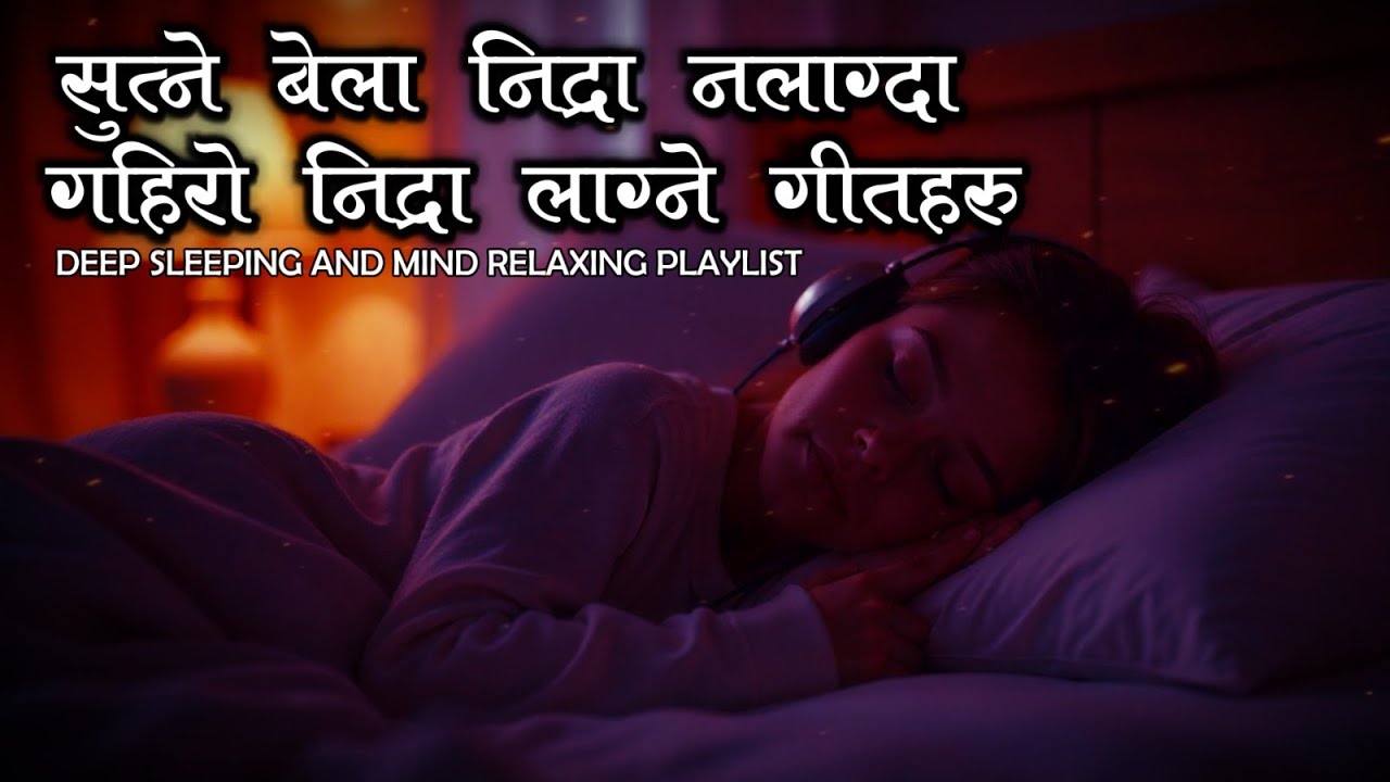 सुत्ने बेला निन्द्रा नलाग्दा गहिरो निन्द्रा लाग्ने गीतहरु | Deep Sleep & Mind Relaxing Songs