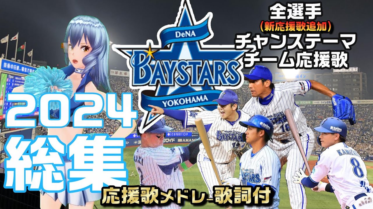 横浜DeNAベイスターズ応援歌メドレー【度会隆輝・林琢真・山本祐