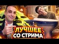 Квартирный вопрос / Лучшее со стрима