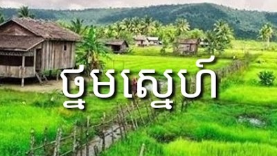 ថ្នមស្នេហ៍-Thnom sne -ជាភាសាថៃ Thaisong
