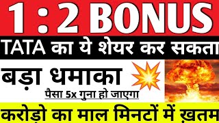 1:2 का बोनस TATA का शेयर कर सकता है बड़ा धमाका TATA SHARE NEWS | SHARE MARKET NEWS | BAZAR KI KHABAR