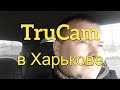 TruCam в Харькове Постанова без документов