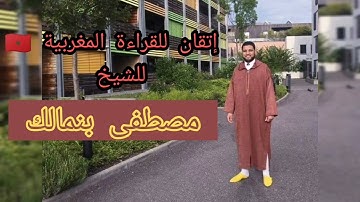 سورة الفرقان بصوت القارئ مصطفى بنمالك بالصيغة المغربية