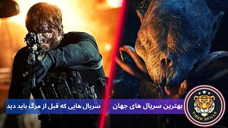 بهترین سریال های جهان ۲۰۲۳ که قبل از مرگ باید دید! | چه سریالی ببینم ؟ | معرفی سریال خارجی جدید