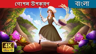 গোপন উপকরণ | The Secret Ingredient in Bengali | @BengaliFairyTales screenshot 4