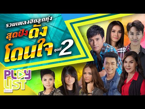  เพลง ลูกทุ่ง 2