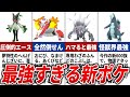 【ポケモンSV】初心者でも使いやすいぶっ壊れすぎる新ポケモンTOP15
