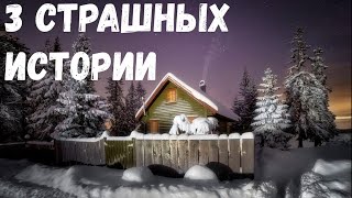 видео: 3 Страшных истории. картинка: 3 Страшных истории.