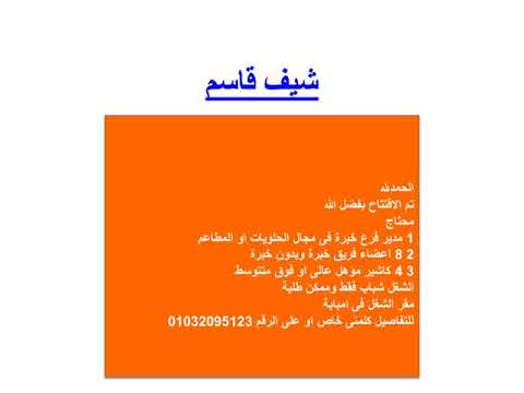 الحمدلله تم الافتتاح بفضل الله محتاج 1 مدير فرع خبرة فى مجال الحلويات او المطاعم