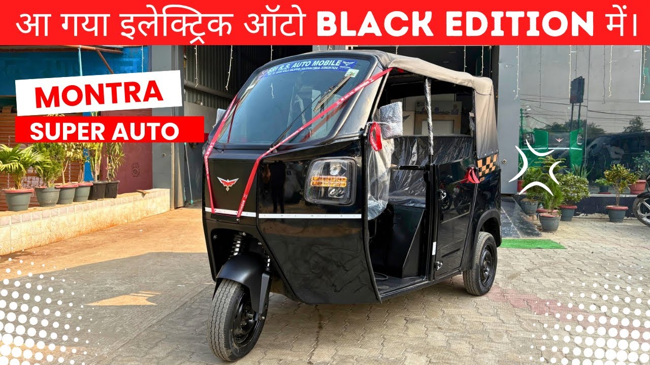 Montra Electric Auto EPL 2.0R Black Edition | The Boldest Electric Auto of 2025 🔥