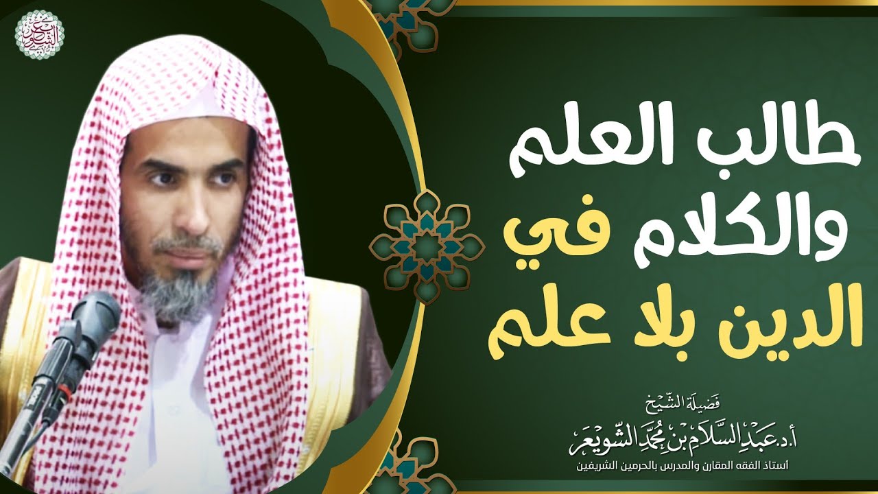طالب العلم والكلام في الدين بلا علم | الشيخ أ.د عبدالسلام الشويعر