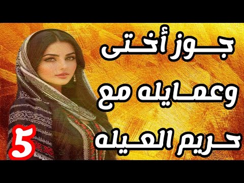 عمايل وحركات جوز اختى اللى مش بتنتهي مع حريم العيله حكايات قصص ترند حكايات مسموعه حكايات عربية