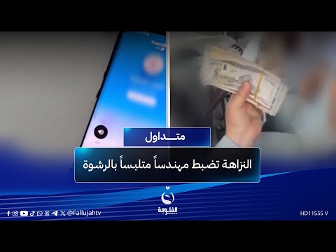 أخذ منه 12مليون ونص مهندس يب  تز مقاولا ويساومه والأخير يفض حه متداول