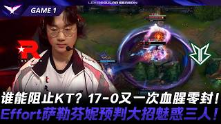 KT vs BRO 誰能阻止KT？17-0又一次血腥零封！Effort薩勒芬妮預判大招魅惑三人！Game 1 | 2026 LCK常規賽